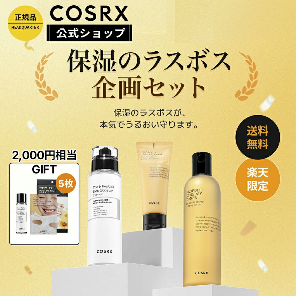 ★2,000円相当のお得なGIFTがつく★ [COSRX 公式] 《楽天限定》「保湿のラスボス企画セット」 送料無料 プロポリス　ペプチド 保湿クリーム　栄養　ハリ　弾力　化粧水 美容液 セラム フェイスクリーム シートマスク 韓国コスメのサムネイル