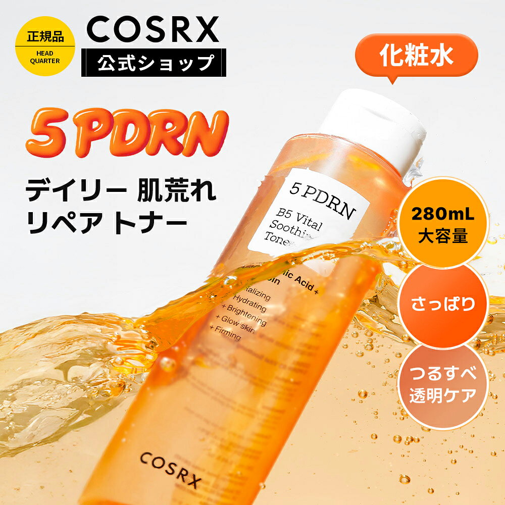 [COSRX 公式] 「5 PDRN デイリー 肌荒れ リペア トナー (280mL)」化粧水 毛穴 乾燥 ニキビ ダメージ肌 保湿 水分 栄養のサムネイル