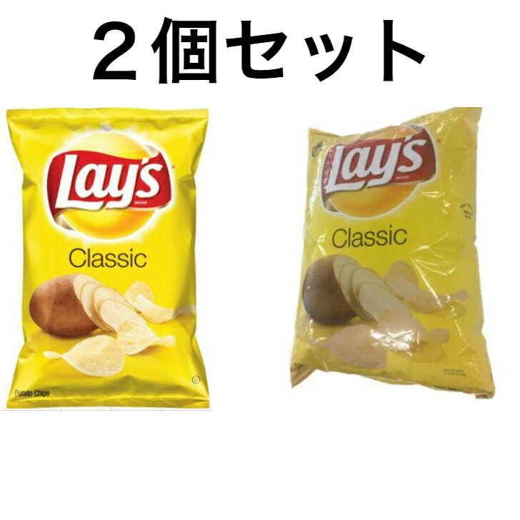 フリトレー レイズクラシック しお味 425g×2袋 コストコ商品 おうち時間 パーティ 飲み会 ZOOM 家飲み おつまみ お菓子 大容量