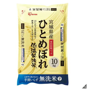 アイリスオーヤマ 低温製法 無洗米 宮城ひとめぼれ 10kg お米 米 国産 研がない コストコ商品 送料無料 時短 自炊 和食 洋食