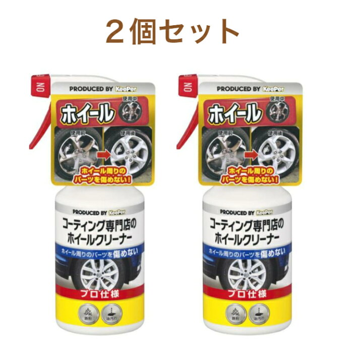 キーパー技研 コーティング専門店のホイールクリーナー ×2 セット コストコ 商品 まとめ買い ストック 備蓄 保管 保存 予備 業務 会社