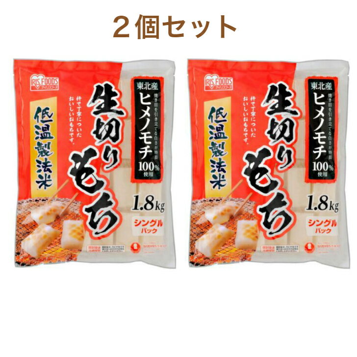 アイリスオーヤマ 低温製法 米 生きり もち 1.8kg ×2 セット コストコ 商品 お正月 お菓子 デザート おやつ コーヒー ブレイク タイム お得 徳用 人気 いそべ 巻 きなこ 揚げ 切り餅 焼き あんころ あんこ おしるこ