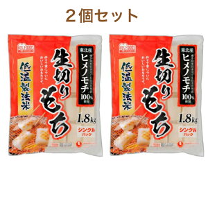 アイリスオーヤマ 低温製法 米 生きり もち 1.8kg ×2 セット コストコ 商品 お正月 お菓子 デザート おやつ コーヒー ブレイク タイム お得 徳用 人気 いそべ 巻 きなこ 揚げ 切り餅 焼き あんころ あんこ おしるこ