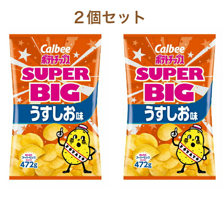 カルビー ポテトチップス うす塩味 472g ×2 セット コストコ お得 商品 大容量 パーティー お菓子 スナック