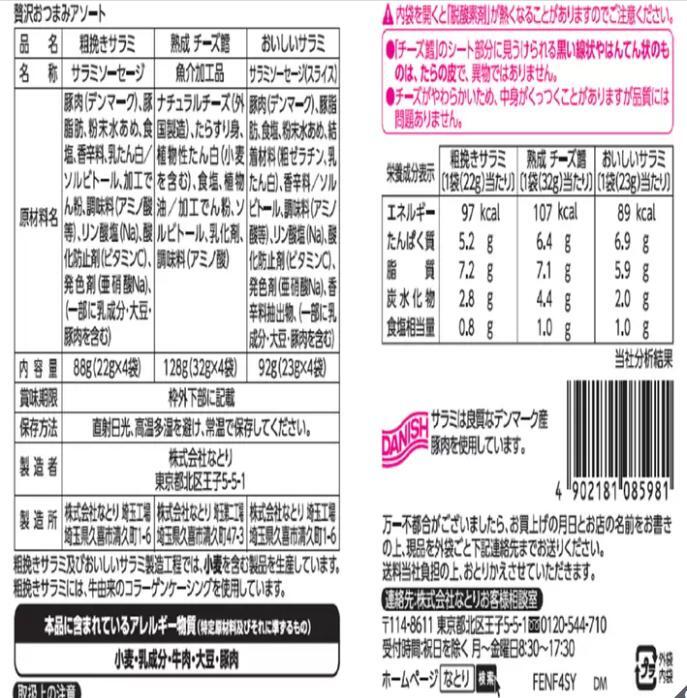 贅沢おつまみアソート 3種 X 4袋 308g サラミ チーズ たら 大人数 食べきり パーティ クリスマス 誕生会 お茶会 食事会 おやつ おつまみ お茶請け 小腹 コストコ商品 3