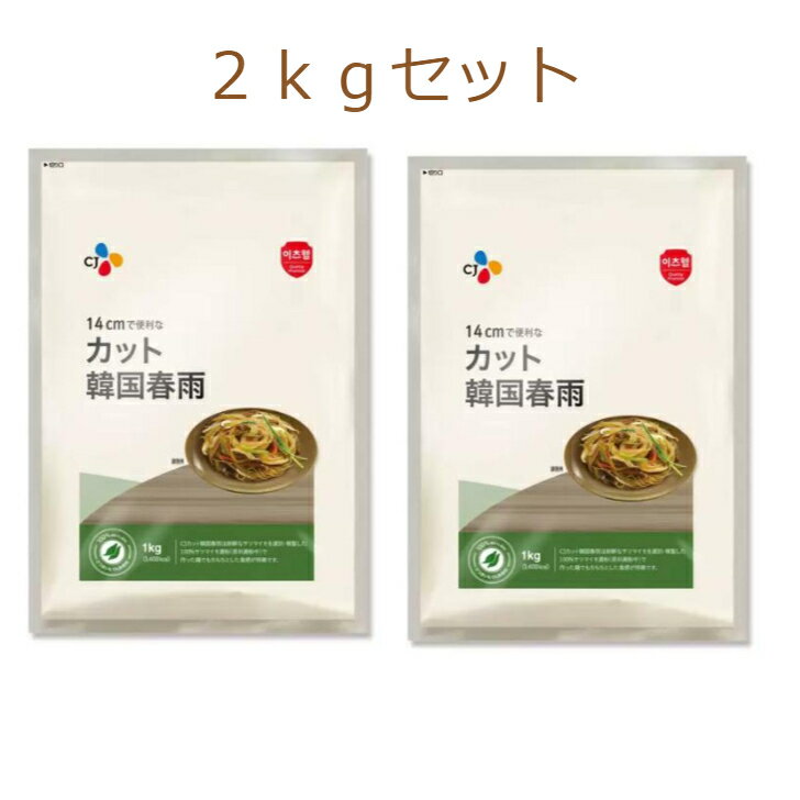 CJ カット韓国 春雨 1kg×2袋 セット コストコ チェプチェ 春雨 スープ 乾麺 鍋 具材 韓国 マロニー 副菜 人気 美味し…