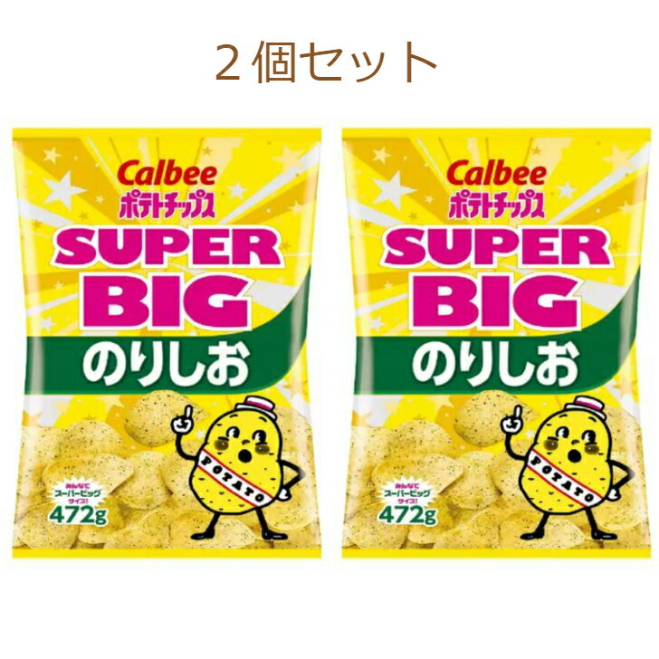 カルビー ポテトチップス のり塩味 472g　お菓子 デザート おやつ コーヒー ブレイク タイム お得 徳用 人気 コストコ商品