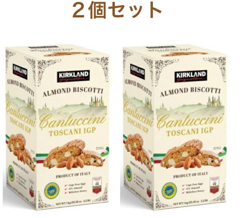 カークランドシグネチャー アーモンドビスコッティ カントゥチーニ トスカーニIGP 1kg ×2 セット コストコ おやつ クッキー 固焼き 食感 コーヒー タイム ティー 業務用 お得 徳用 500g×2袋 大量 パーティ