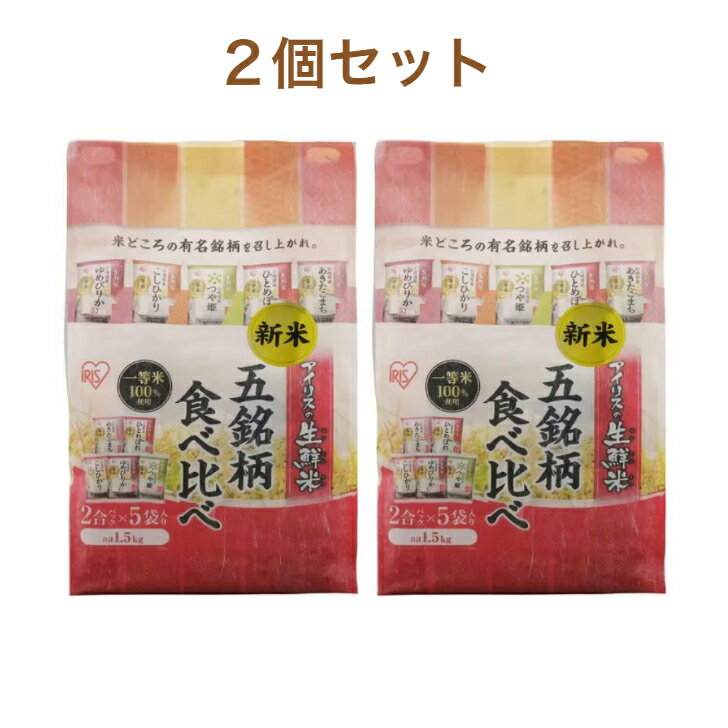 宮城産 ひとめぼれ 5銘柄食べ比べセット 300g x 5食×2袋セット 生鮮米 一等米100％使用 2合（300g）×5食セット 北海道産ゆめぴりか 山形県産つや姫 新潟県産コシヒカリ 秋田県産あきたこまち 宮城県産ひとめぼれ コストコ商品 送料無料