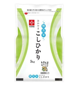 長鮮度 無洗米 岡山県 産こしひかり 5kg （脱酸素剤入り） お米 米 国産 研がない コストコ商品 送料無料 5キロ 時短 自炊 和食 洋食