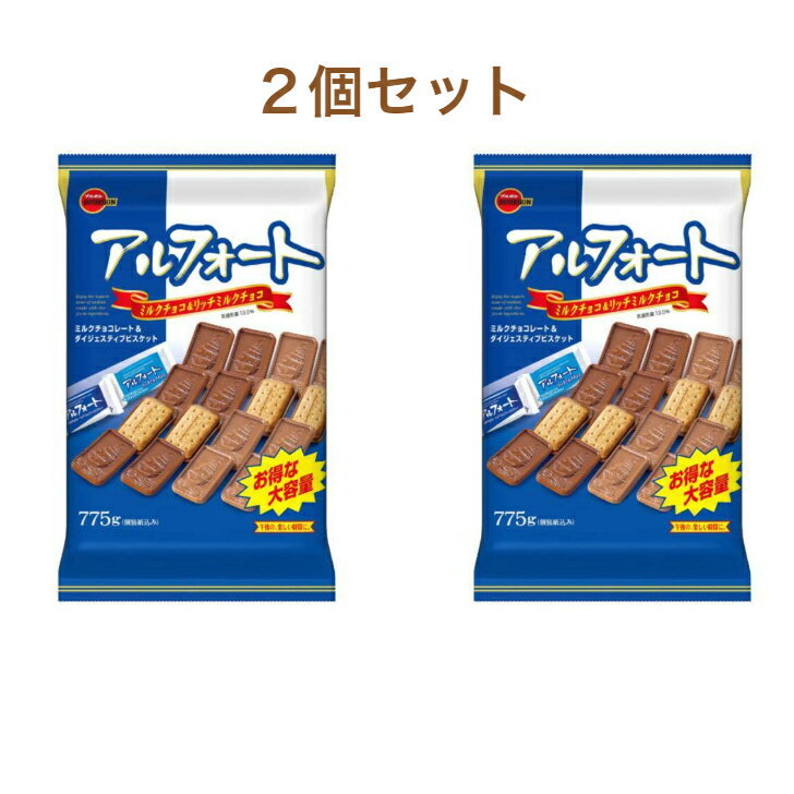 楽天KOSTKOMBO24ブルボン アルフォート 775g×2袋 セット ミルク チョコレート リッチ クッキー ミックス ボックス 箱 ワッフル お菓子 焼き菓子 バタークリスプ デザート おやつ コーヒー ブレイク タイム お得 徳用 人気 コストコ商品