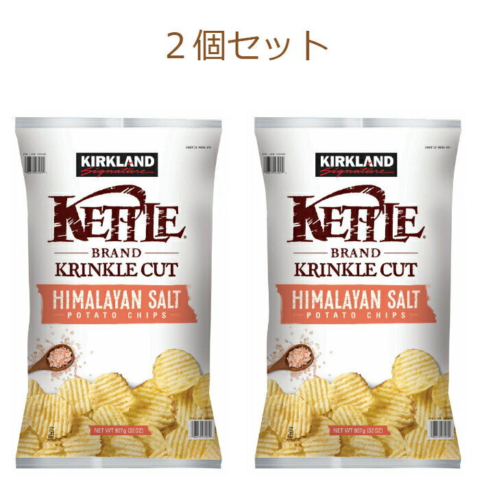 カークランド ケトルチップス ヒマラヤソルト 907g×2袋 パーティ 徳用 お得 大袋 スナック 波型 ポテチ おやつ お茶請け お菓子 あられ チーズ 和菓子 煎餅 あられ コストコ商品 グルテンフリー 保存料不使用 うま味調味料不使用