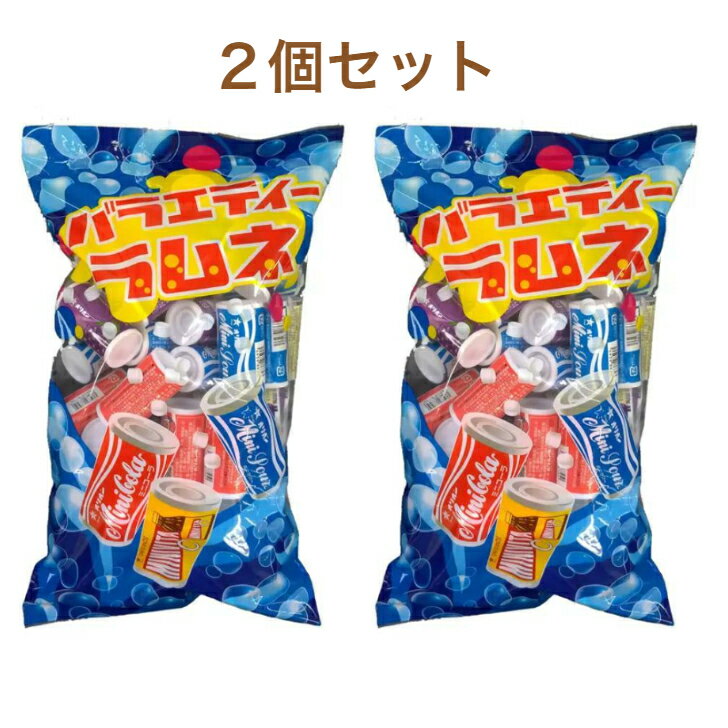 バラエティーラムネ 50個×2袋セット お菓子 デザート おやつ コーヒー ブレイク タイム お得 徳用 人気 コストコ商品