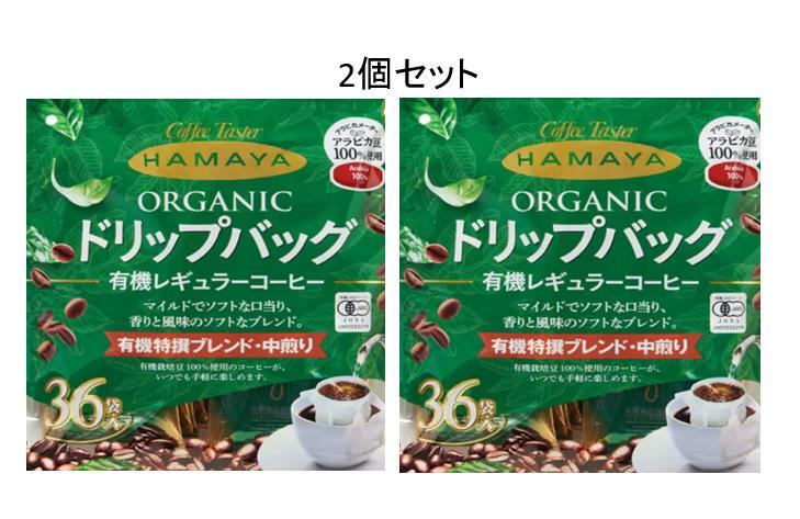 レギューラー コーヒー ハマヤ 有機 ドリップ バッグ コーヒー 36袋×2袋セット お得 サイズ コストコ 商品 ハウス コーヒー カフェ タイム 徳用 個別 　包装 オーガニック