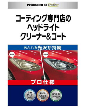 キーパー技研 コーティング 専門店の ヘッド ライト クリーナー & コート カー用品 メンテナンス ケア 車 好き 愛車 テールランプ ウインカー バイザー プラスチック 汚れ落とし 保護 長持ち