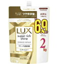 ラックス スーパーリッチシャイン ダメージリペア コンディショナー 詰替え用 2kg LUX Damage Repair Conditioner コストコ 商品 お得 大容量 お風呂