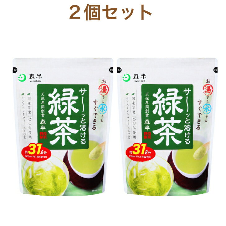 森半 溶ける 緑茶 250g×