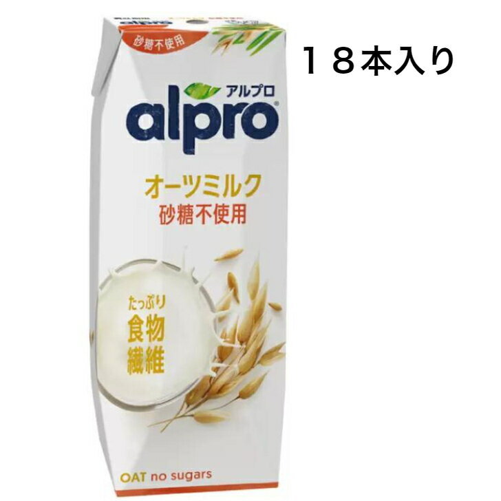 ダノン アルプロ オーツミルク 砂糖不使用 250ml x 18本 送料無料 コストコ商品 人気 話題 美容 健康志向 有機