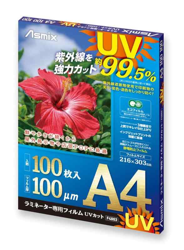 アスカ ラミネートフィルム UV 99.5 カット A4 100ミクロン 100枚入 F4003