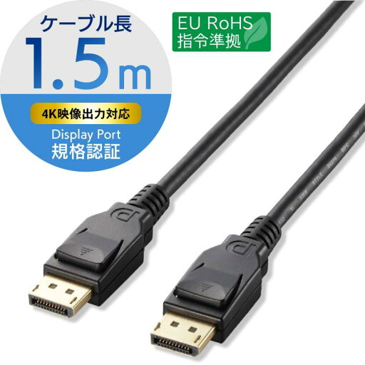 エレコム ディスプレイポートケーブル DisplayPort ver1.2 1.5m CAC-DP1215BK エレコム ディスプレイポートケーブル DisplayPort ver1.2 1.5m CAC-DP1215BK