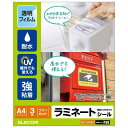エレコム カバーフィルム ラミネートシール 透明 防水・UVカット A4 EDT-STUVF3(3)