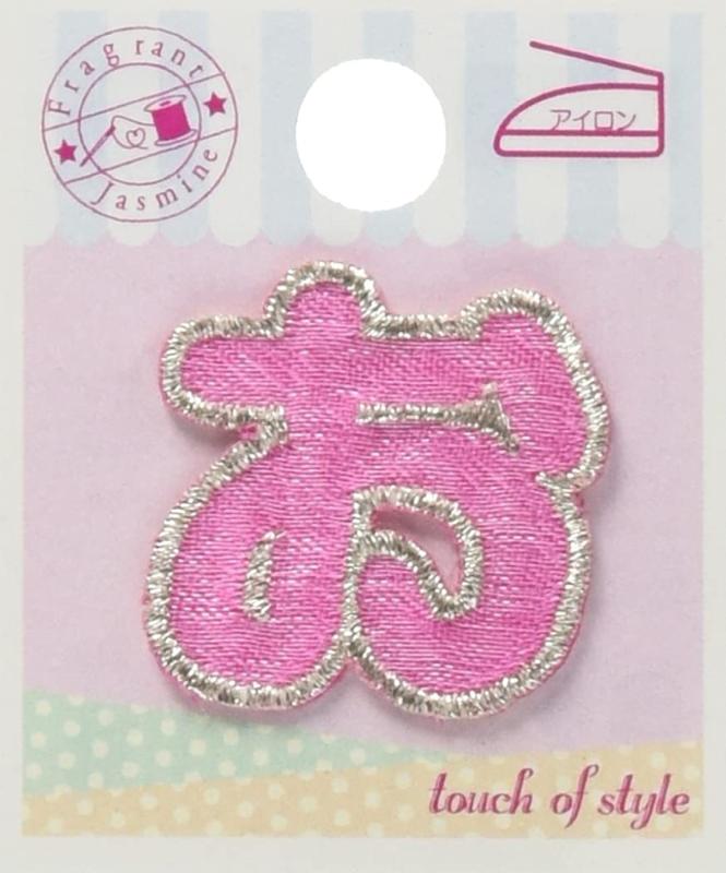 ミノダ ひらがな お ピンク (3枚セット) AM0117梱包サイズ:5.0×1.0×4.0cm形: 花型