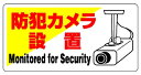 ユニット 防犯用標識 防犯カメラ設置・エコユニボード・200X400 80260