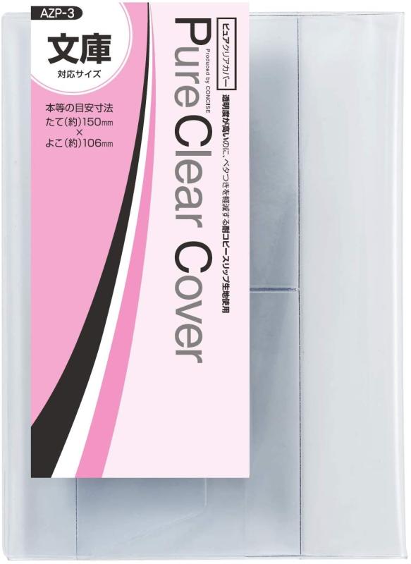 コンサイス ブックカバー 文庫 透明 ピュアクリア 3枚入 520344