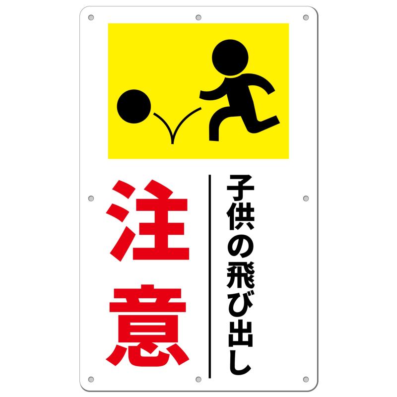 楽天市場】飛び出し注意 標識（日用品雑貨・文房具・手芸）の通販