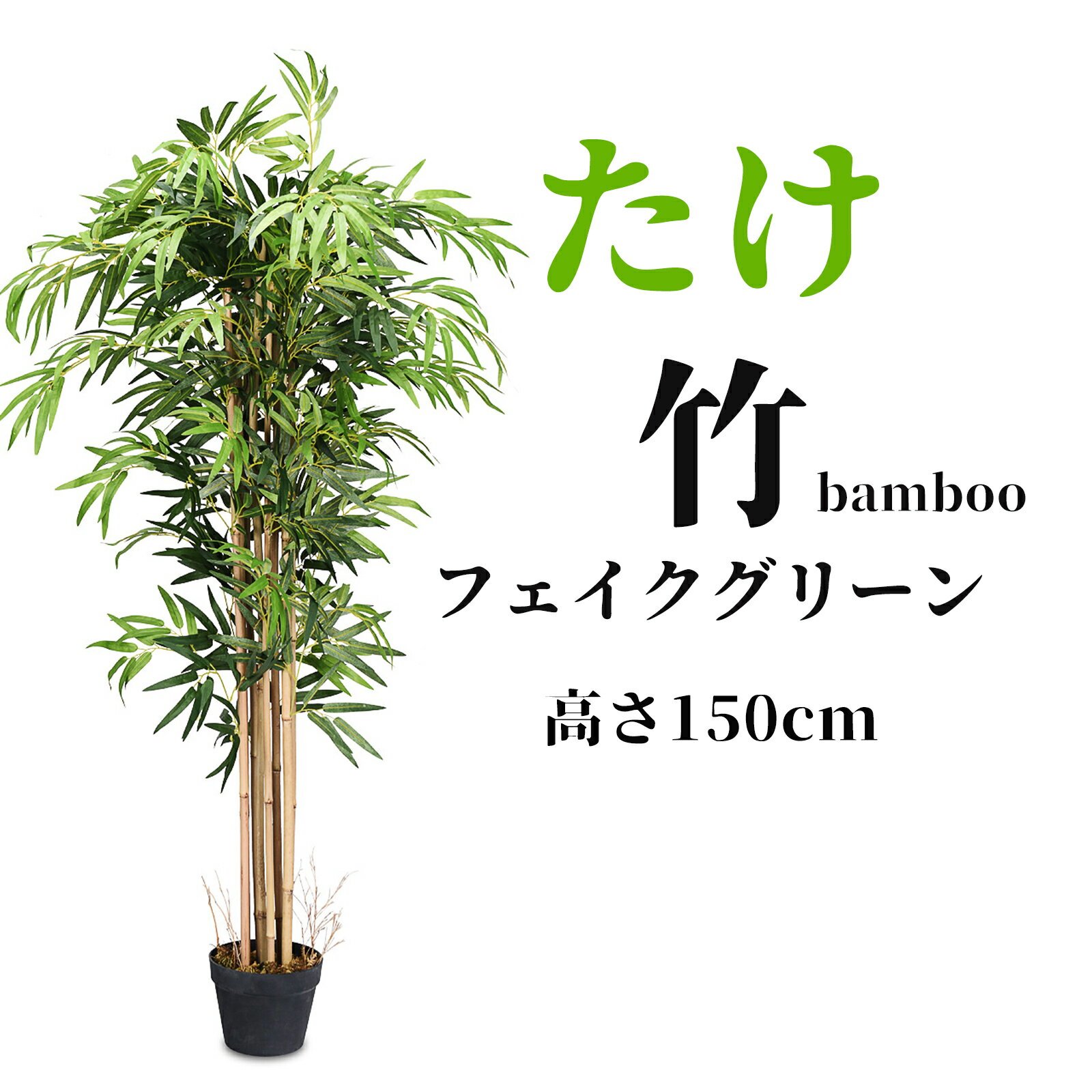 送料無料 大型 人工観葉植物 造花 たけ 竹 高さ150cm フェイクグリーン 水やり不要 肥料不要 枯れない インテリア装飾 おしゃれ フェイクツリー