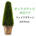 送料無料 人工観葉植物 ボックスウッド 西洋ツゲ 高さ90cm フェイク植物 フェイクグリーン 大型 造花 光触媒 インテリア 人工 観葉植物 観葉樹 鉢植え 植木 簡単保养 水やり不要 空気清浄 害虫駆除不要