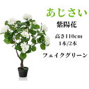 送料無料 人工 観葉植物 110cm あじさい 紫陽花 フェイク アジサイ 大型 造花 フェイクグリーン インテリア 室内 屋外 フェイク植物 人工観葉植物 水...