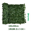 送料無料 リーフラティス 100x300cm グリーンカーテン 簡単設置 カット可能 結束バンド10本 フェイク グリーンフェンス 目隠し 日よけ リーフフェン...