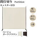 パーテーション 間仕切り キャスター付き 1連 幅184cm 高さ184cm 目隠し 屏風 折りたたみ式 自立式 事務所 会議室 病院 カフェ ダークブラウン/ベージュ