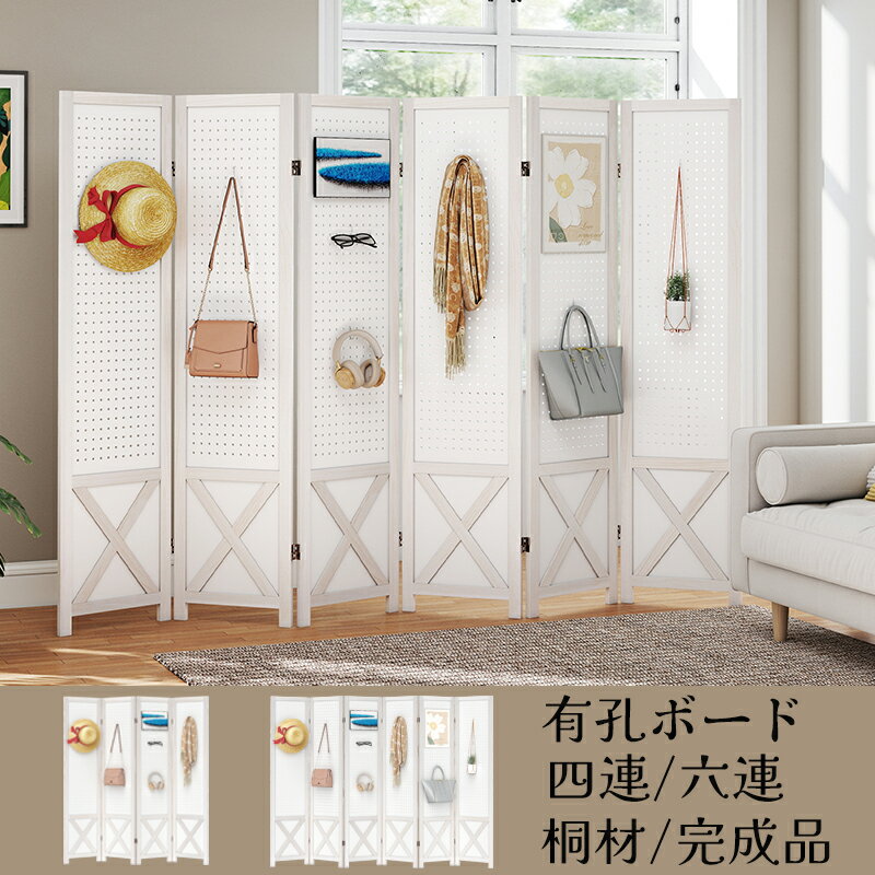 Rakuten - パーテーション 四連 六連 有孔ボード 完成品 木製 壁面収納 小物展示収納 折りたたみ式 幅162cm/幅246cm おしゃれ 自立式 間仕切り 部屋仕切り 衝立て 屏風 スクリーン ついたて 目隠し 室内 軽量 コンパクト収納 オフィス 在宅勤務 飲食店 お風呂