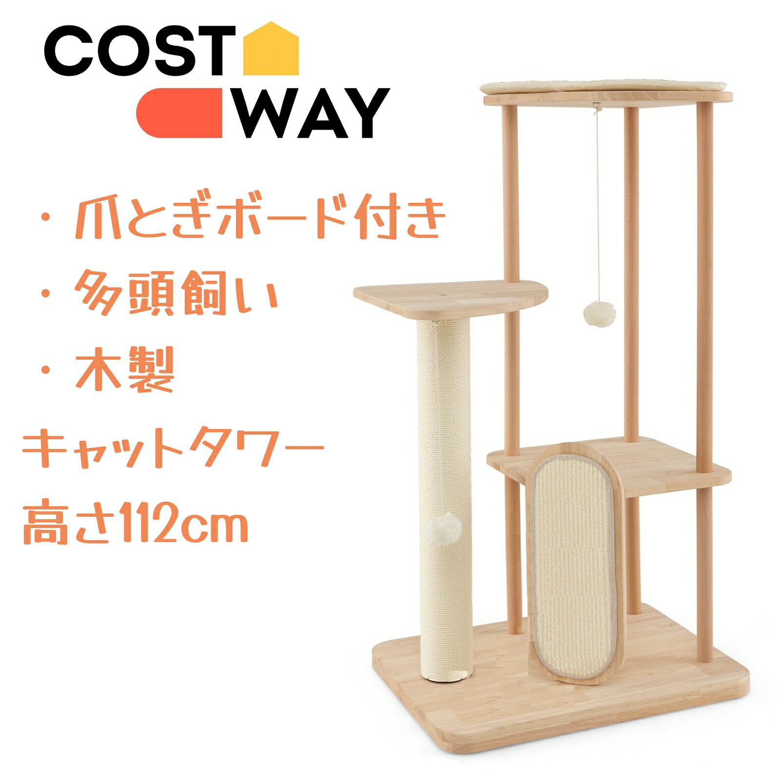 COSTWAY キャットタワー 据え置き 高さ112cm 木製 おしゃれ 多頭飼い 猫タワー ねこタワー 猫用品 ボンボン玉猫じゃらし付き 天然サイザル麻の爪とぎボード 爪磨き 広い展望台 安定 運動不足解消 ストレス解消 ネコタワー 猫おもちゃ 猫の遊び場 組み立て簡単のサムネイル