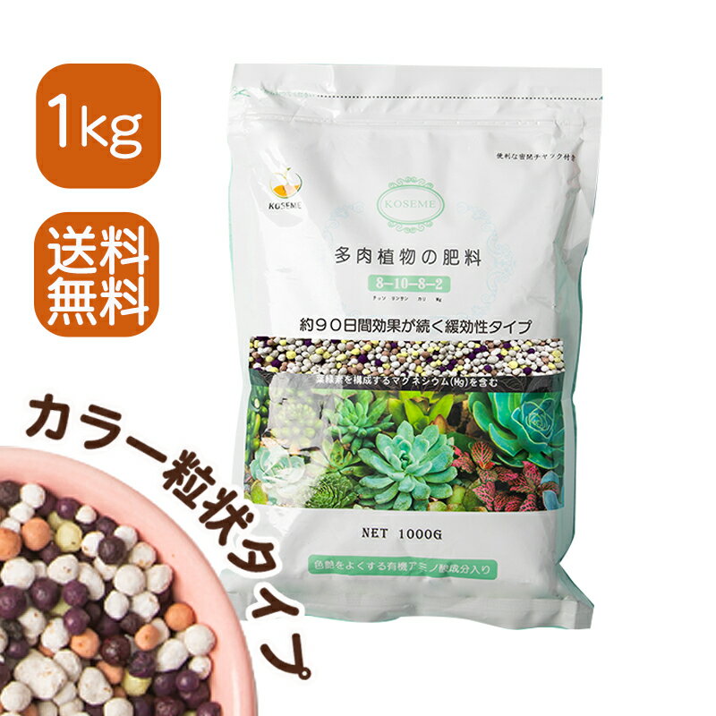 【送料込】多肉植物の肥料 8-10-8-2 1kg