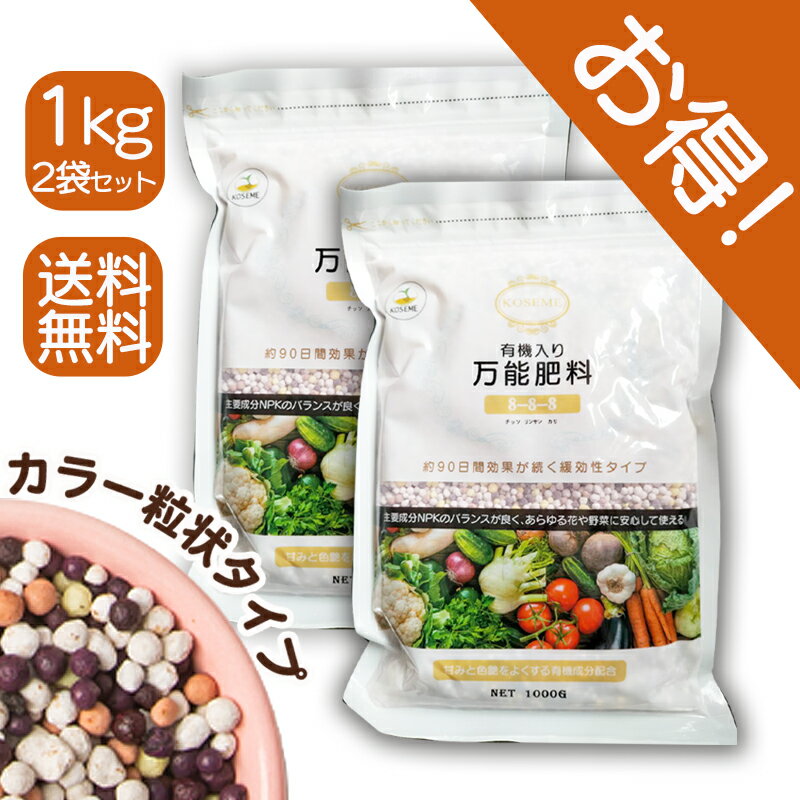 【送料込】有機入り万能肥料 8-8-8 2kg (1kg×2) 野菜肥料 くだもの肥料 多肉植物肥料　観葉植物の肥料 観葉植物 肥料 ガーデニング DIY 園芸 肥料 活力剤 有機入り 有機アミノ酸 野菜 花 人気