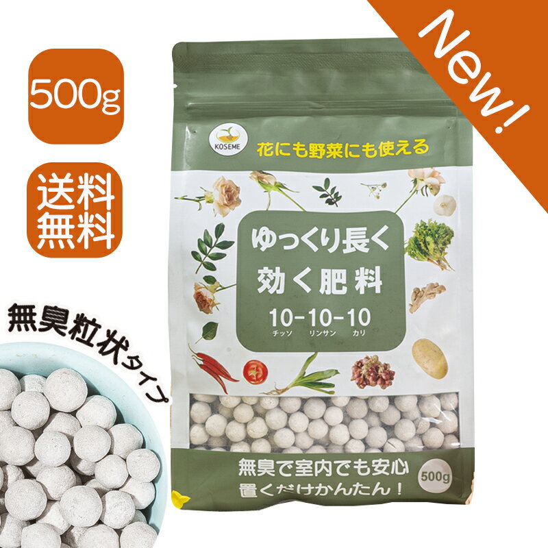 【送料込】ゆっくり長く効く肥料-500g 10-10-10 野菜肥料 くだもの肥料 多肉植物肥料　観葉植物の肥料 観葉植物 肥料 ガーデニング DIY 園芸 肥料 活力剤 有機入り 有機アミノ酸 野菜 花 人気