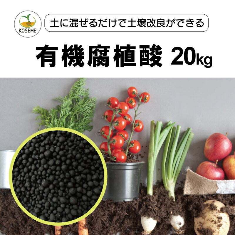 【送料無料】KOSEME 有機腐植酸 20kg|100% 天然腐植物由来 オーガニック粒剤|地力向上・保肥力強化・根系活性化|りん酸固定防止・pH 緩衝機能|園芸用土壌改良剤 プランター / 露地 / 家庭菜園 大容量 長期供給