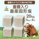 重曹入り畜産用 固形塩 5kg×4個・単品もあり