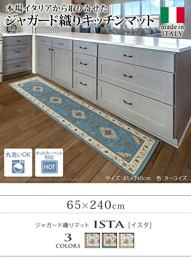 イタリア製ジャガード織のラグマットイスタ65x240cm