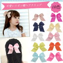 【カラフル10枚入】ヘアクリップ 子供 ヘアクリップ大きめリボン蝶結 女の子ヘアアクセサリーキッズ ヘアピン前髪ヘアクリップ大 ヘアピン可愛い 髪飾り 入園入学...
