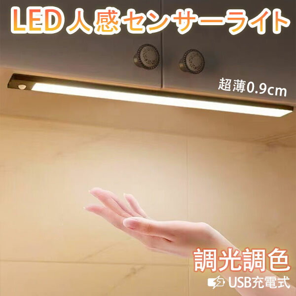 送料無料 LEDセンサーライト 20cm～80cm 長さ選択 人感 調光 薄型 USB充電式 LEDバーライト 配線工事不要 小型 室内 玄関 足元灯 クローゼット 廊下 COSP-HWXD