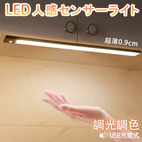 送料無料 LEDセンサーライト 20cm~80cm 長さ選択 人感 調光 薄型 USB充電式 LEDバーライト 配線工事不要 小型 室内 玄関 足元灯 クローゼット 廊下 COSP-PHWXD