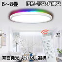 LEDシーリングライト 超薄型 6~8畳 背面発光あり なし タイプ選択 円形 平型 軽量 調光 調色 常夜灯 タイマー リモコン 引っ掛けシーリング W30-X