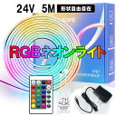 LEDネオンライト 5m 調光調色 フルセット イルミネーション RGBテープライト DC24V 切断可能 間接照明 店舗照明 ネオンサイン 看板照明 24V-...
