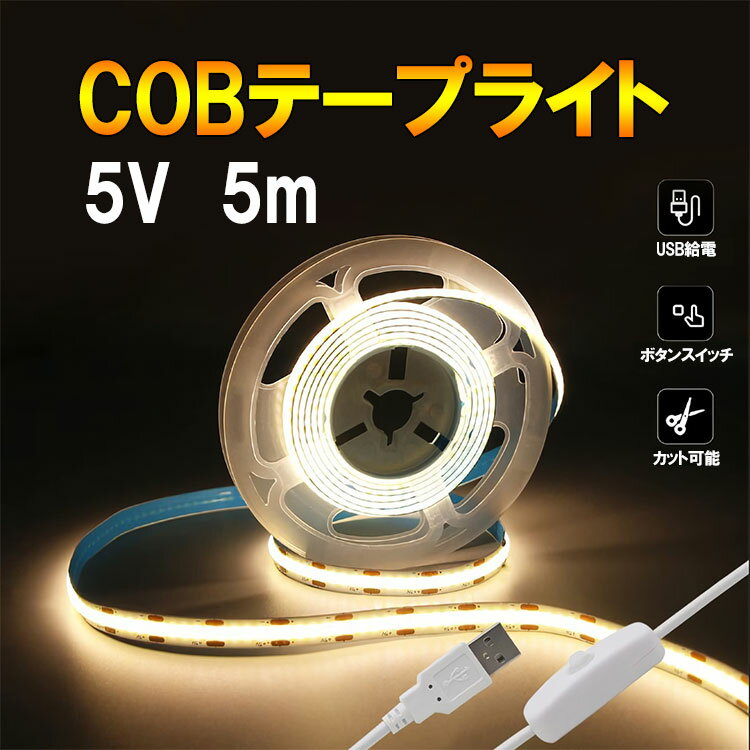 COB LEDテープライト 白ベース 5m USB 発光色選択 普通のテープライトに比べて柔らかく、自由に曲げて設置可能。 連続した均一な光で明るい。 USB端子なので色々な場所で使用可能、ONOFFスイッチ付きで便利。 間接照明・棚下照明・店舗照明・ショーケース・イベント会場・ガイドライトなど多岐用途に。 ●電圧：DC5V USB端子 ●チップ数：COB LED 252連/1m ●サイズ：長さ500cm、厚さ2mm、幅8mm、両面テープ付き ●防水性：非防水 ●消費電力：約4.8W/1m ●照射角：120〜180度 ●演色性：≧Ra60 ●発光色：昼光色(6000K)/電球色(3000K)　色選択 ●カットポイントでお好みの長さでカット可能 ■注意事項 ・全品チェックして発送していますが、万が一、不良と思われるものがあった場合、点検、交換いたします。 ・輸入商品につき、輸送時などのスレ・キズがある場合があります。 ・5V用の商品ですので、12V・100Vなど異なる電圧では使用できません。 ・急速充電の機器には使用しないでください。1A程度のもので。