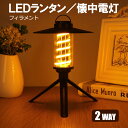 【お得】訳あり LEDランタン 懐中電灯 2WAY フィラメント風 USB TYPE-C充電 軽量 キャンプ アウトドア 非常灯 防災用品 災害用 携帯充電 テ...
