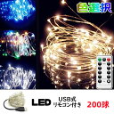 LEDイルミネーションライト ストリングライト クリスマスイルミネーション 200球 USB式 リモコン付 8パターン ワイヤータイプ タイマー機能 防水 室内...
